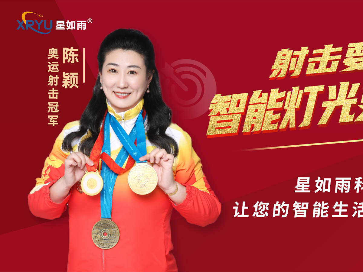 星如雨全屋智能燈光沙龍研討會(huì)（邯鄲站）圓滿舉行！