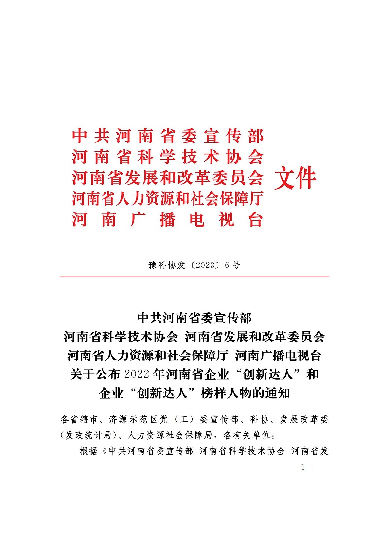 （河南省企業創新達人）關于公布2022年河南省企業創新達人和企業創新達人榜樣人物的通知_01_頁面_1