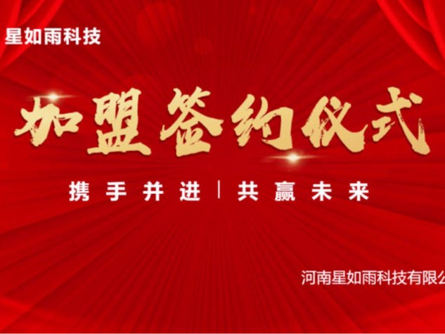 【招商加盟】星如雨線上加盟簽約儀式圓滿成功